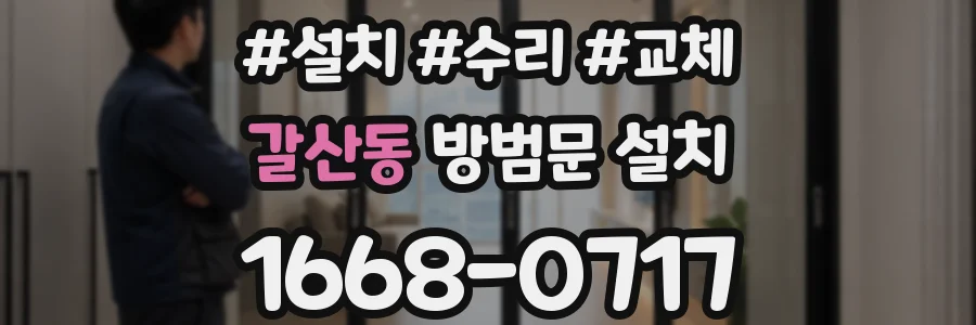 갈산동 방범문 설치