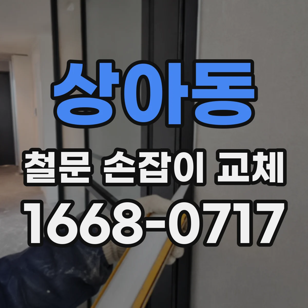 상아동 철문 손잡이 교체