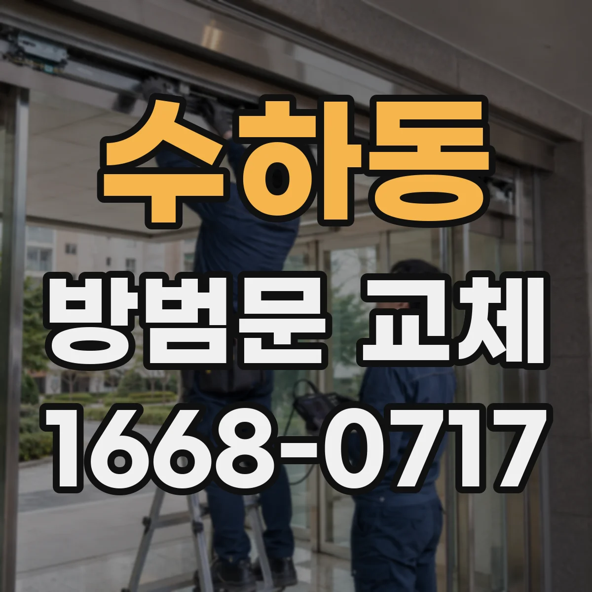 수하동 방범문 교체