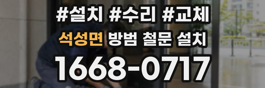 석성면 방범 철문 설치