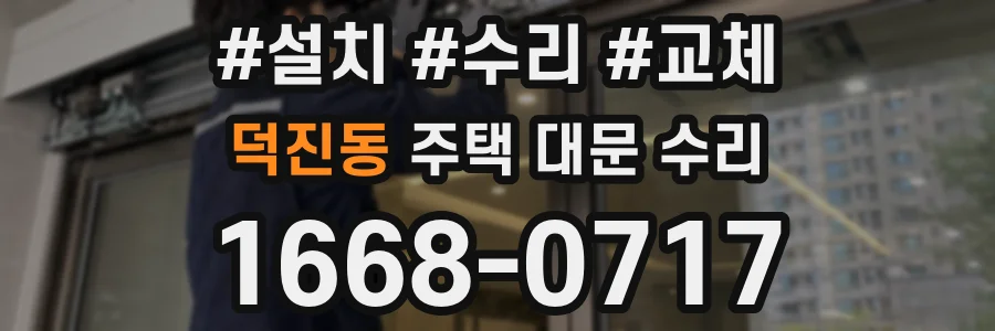 덕진동 주택 대문 수리