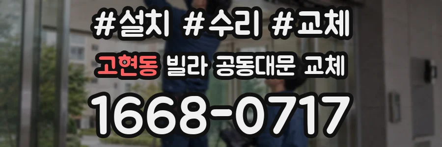 고현동 빌라 공동대문 교체