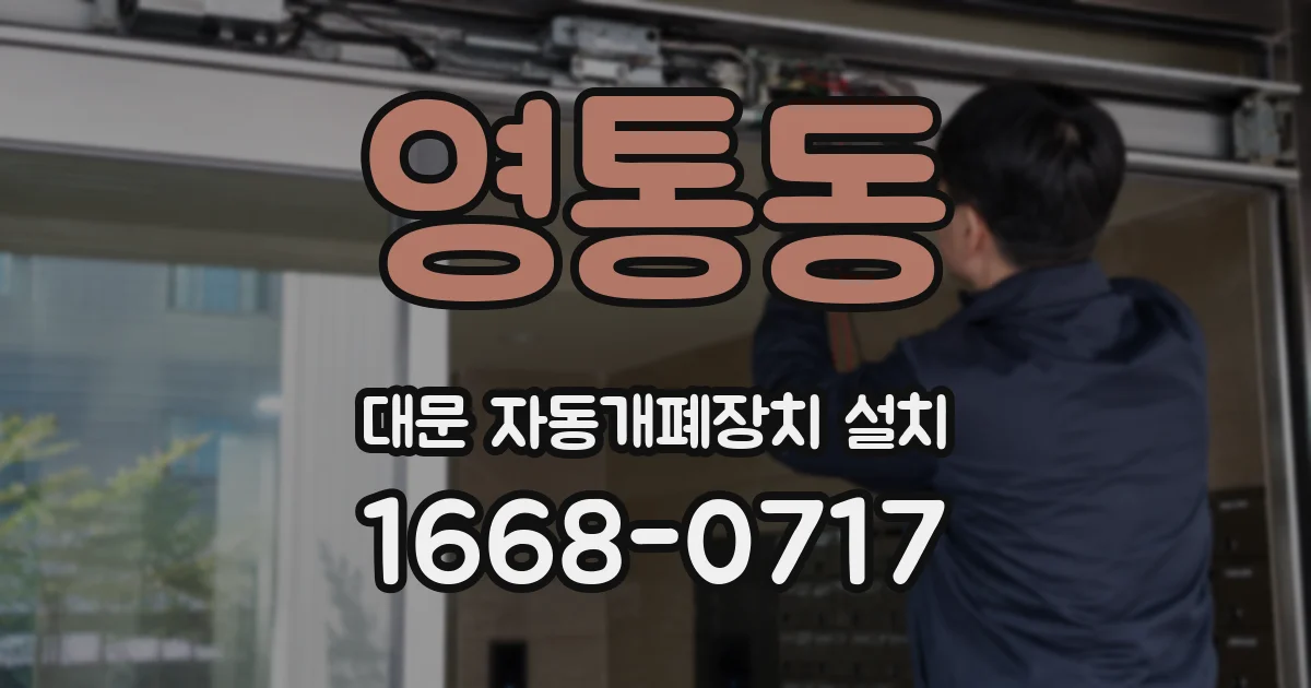 영통동 대문 자동개폐장치 설치