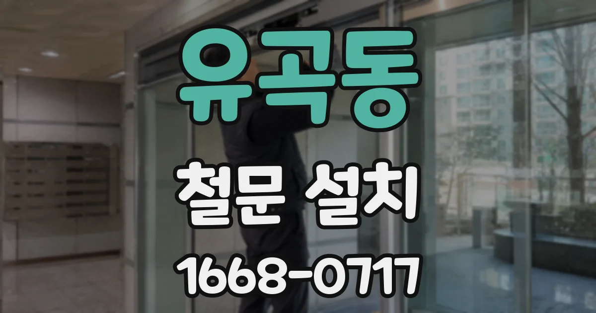 유곡동 철문 설치