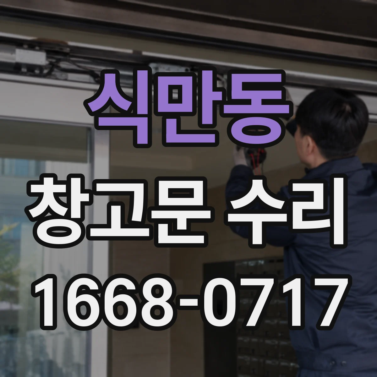 식만동 창고문 수리