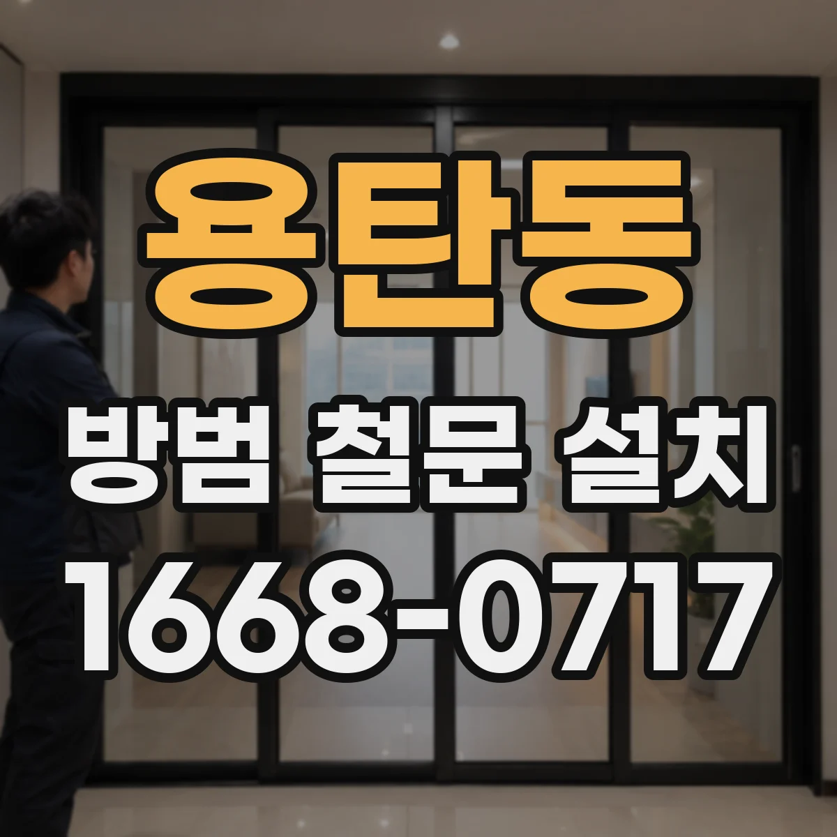 용탄동 방범 철문 설치