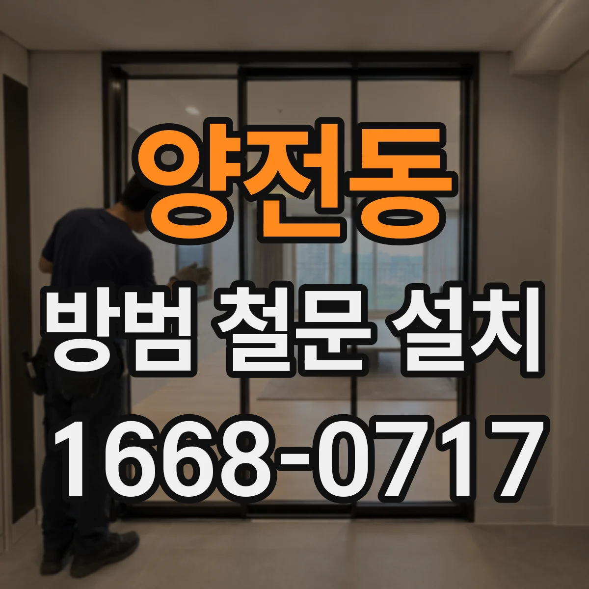 양전동 방범 철문 설치