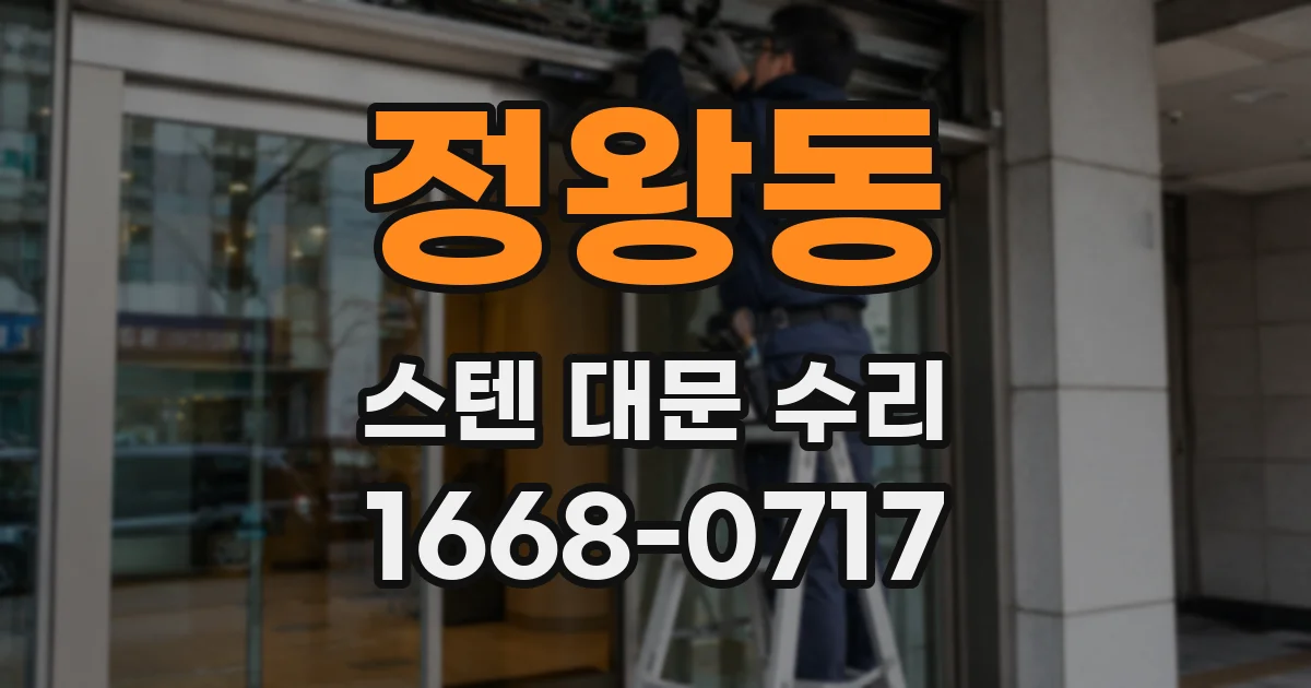 정왕동 스텐 대문 수리