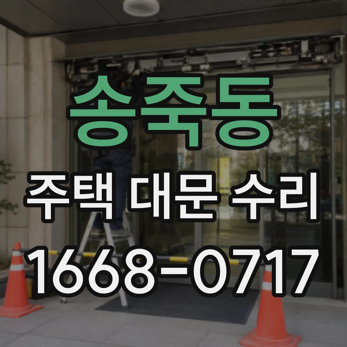 송죽동 주택 대문 수리