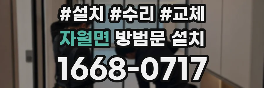 자월면 방범문 설치