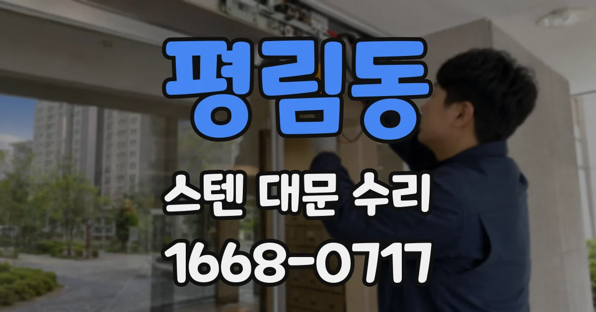 평림동 스텐 대문 수리