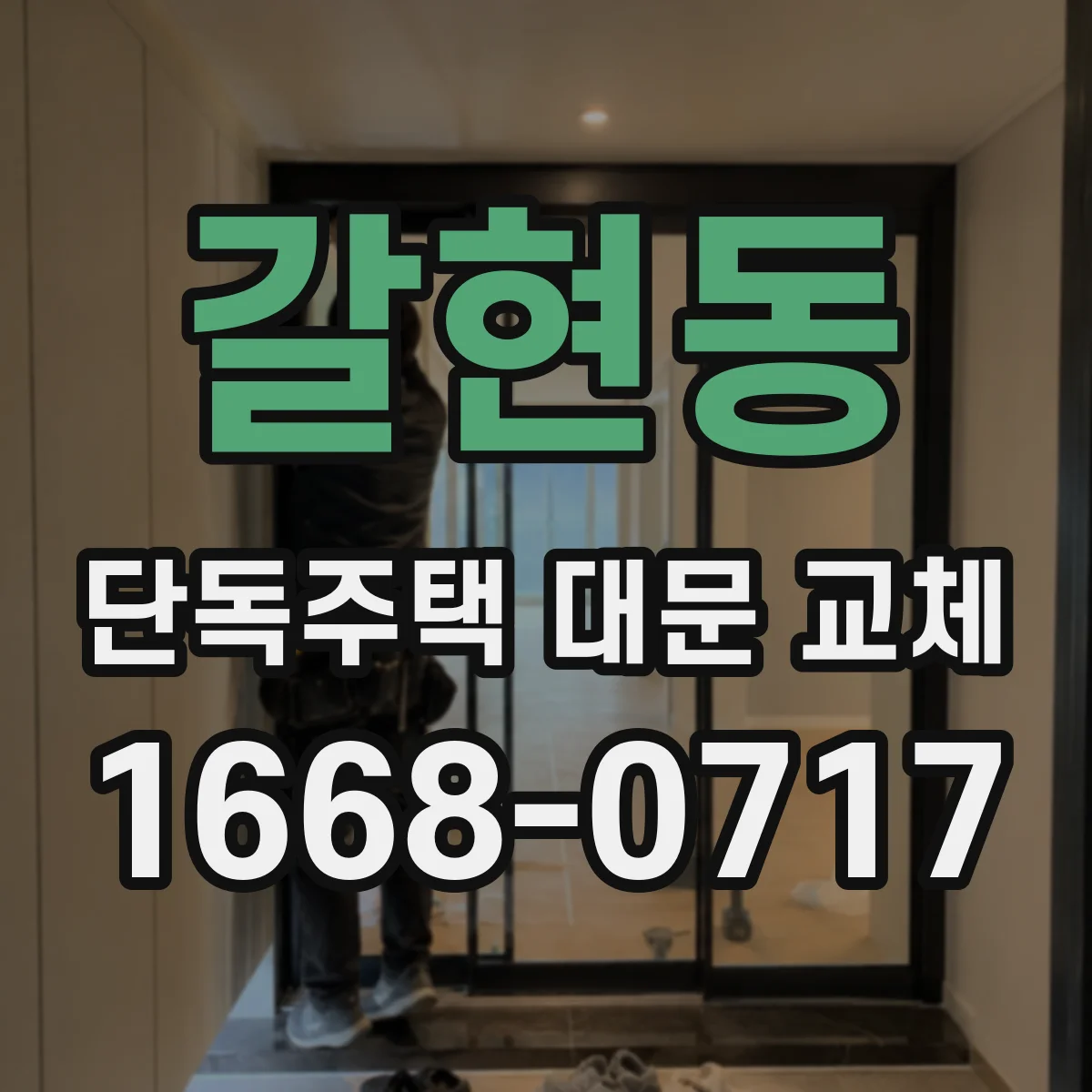 갈현동 단독주택 대문 교체