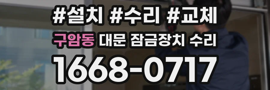 구암동 대문 잠금장치 수리