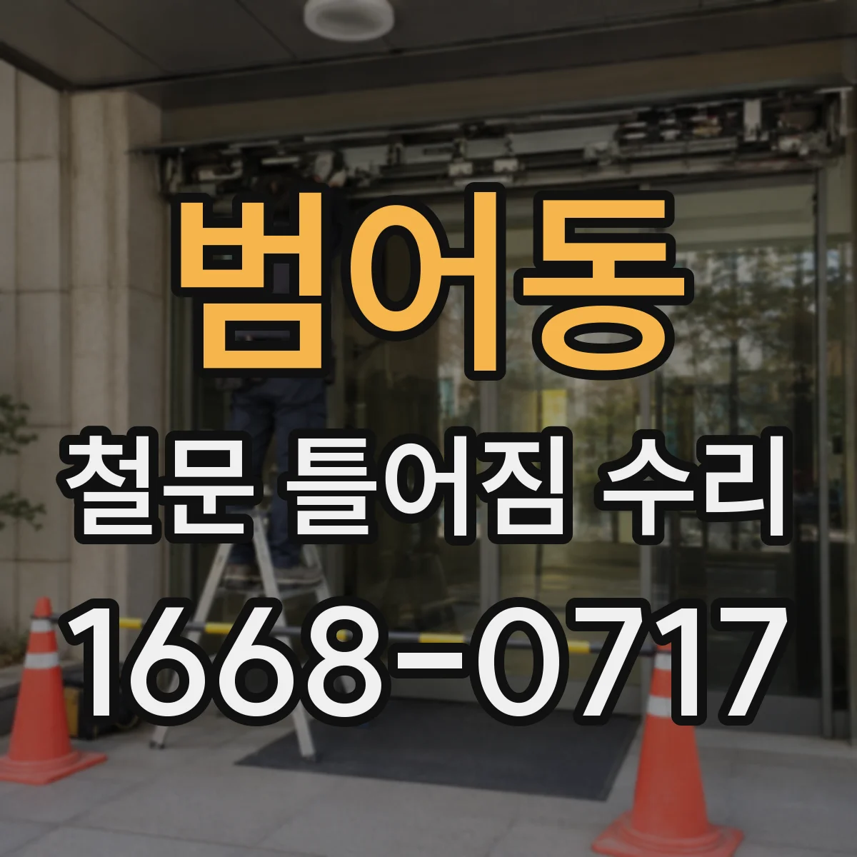 범어동 철문 틀어짐 수리