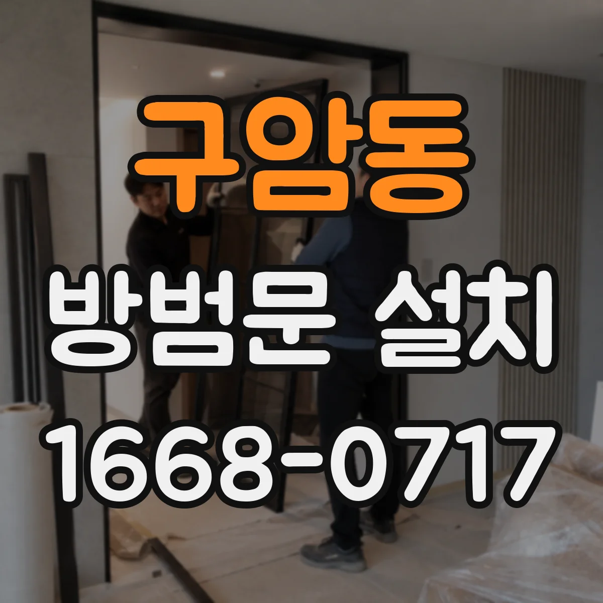 구암동 방범문 설치