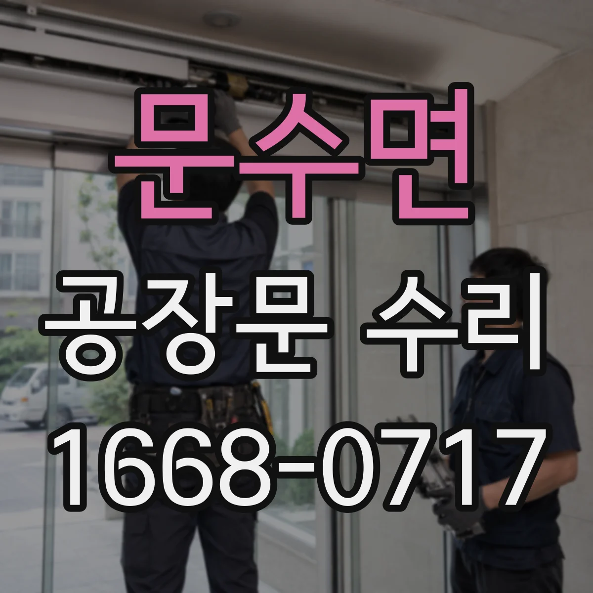 문수면 공장문 수리