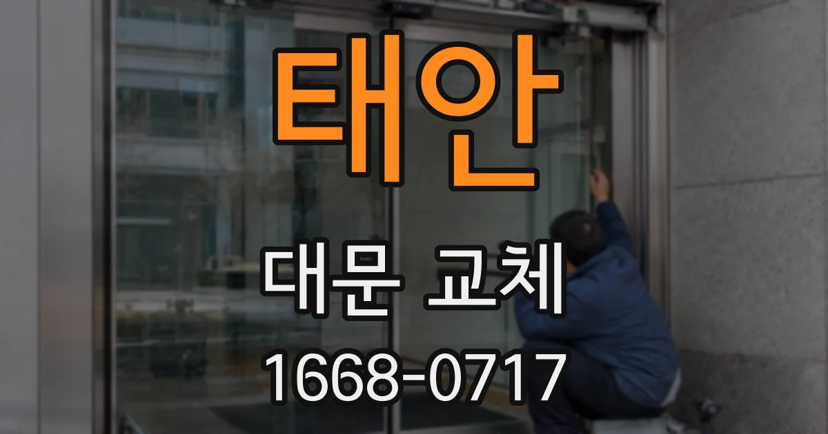 태안 대문 교체