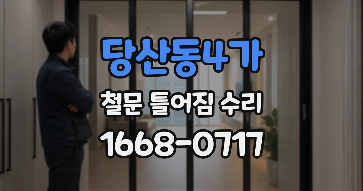 당산동4가 철문 틀어짐 수리