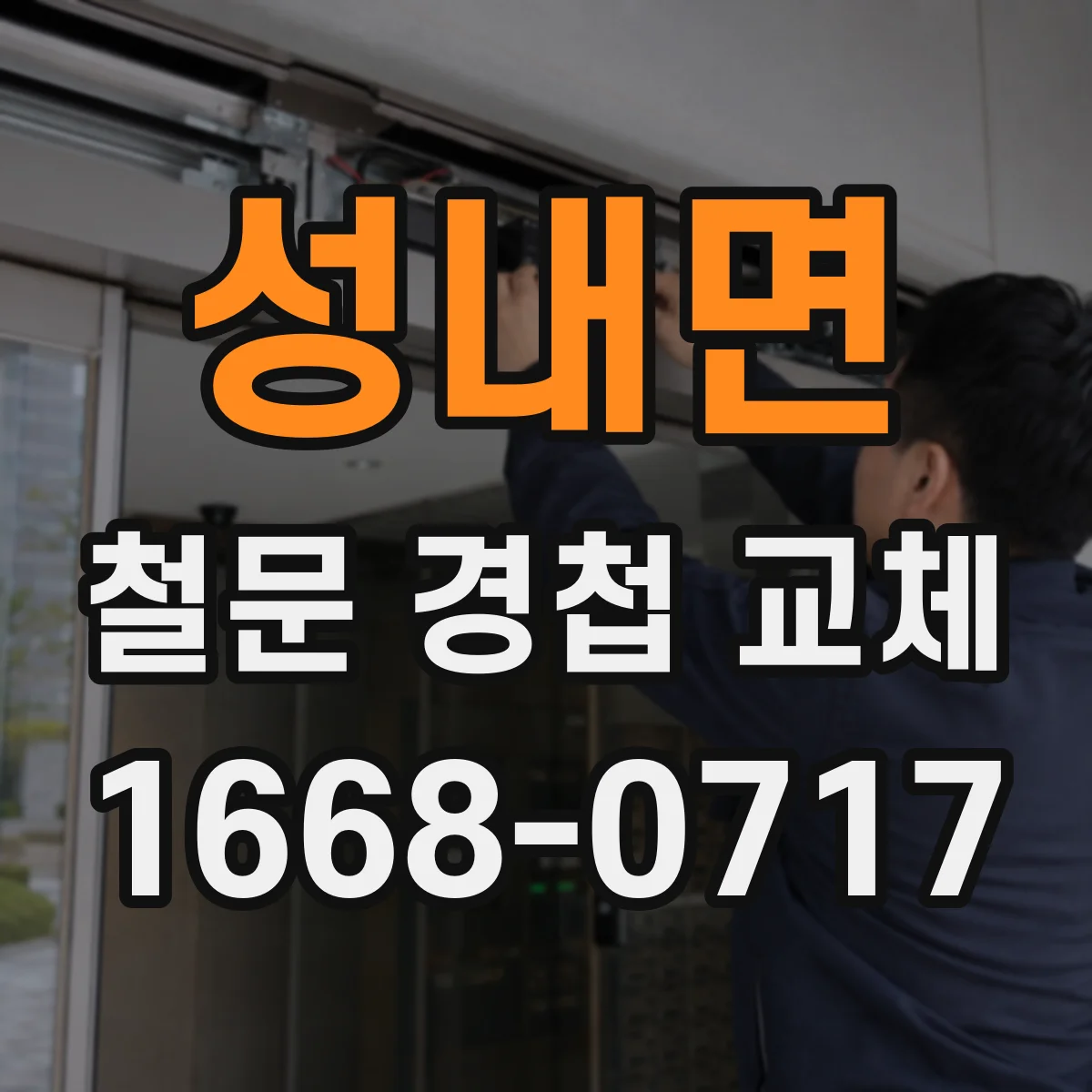 성내면 철문 경첩 교체
