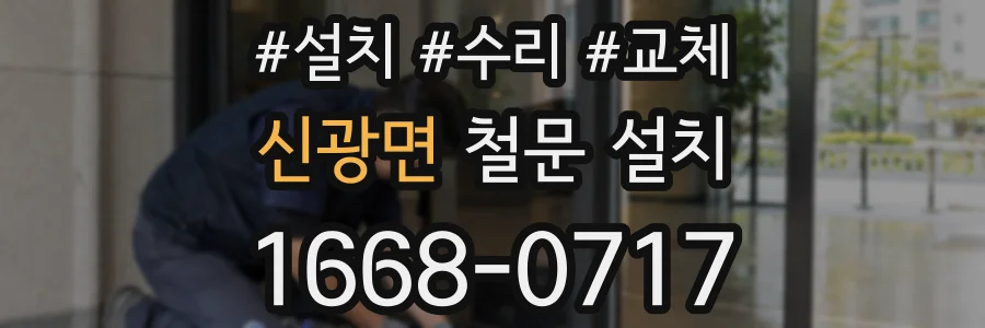 신광면 철문 설치