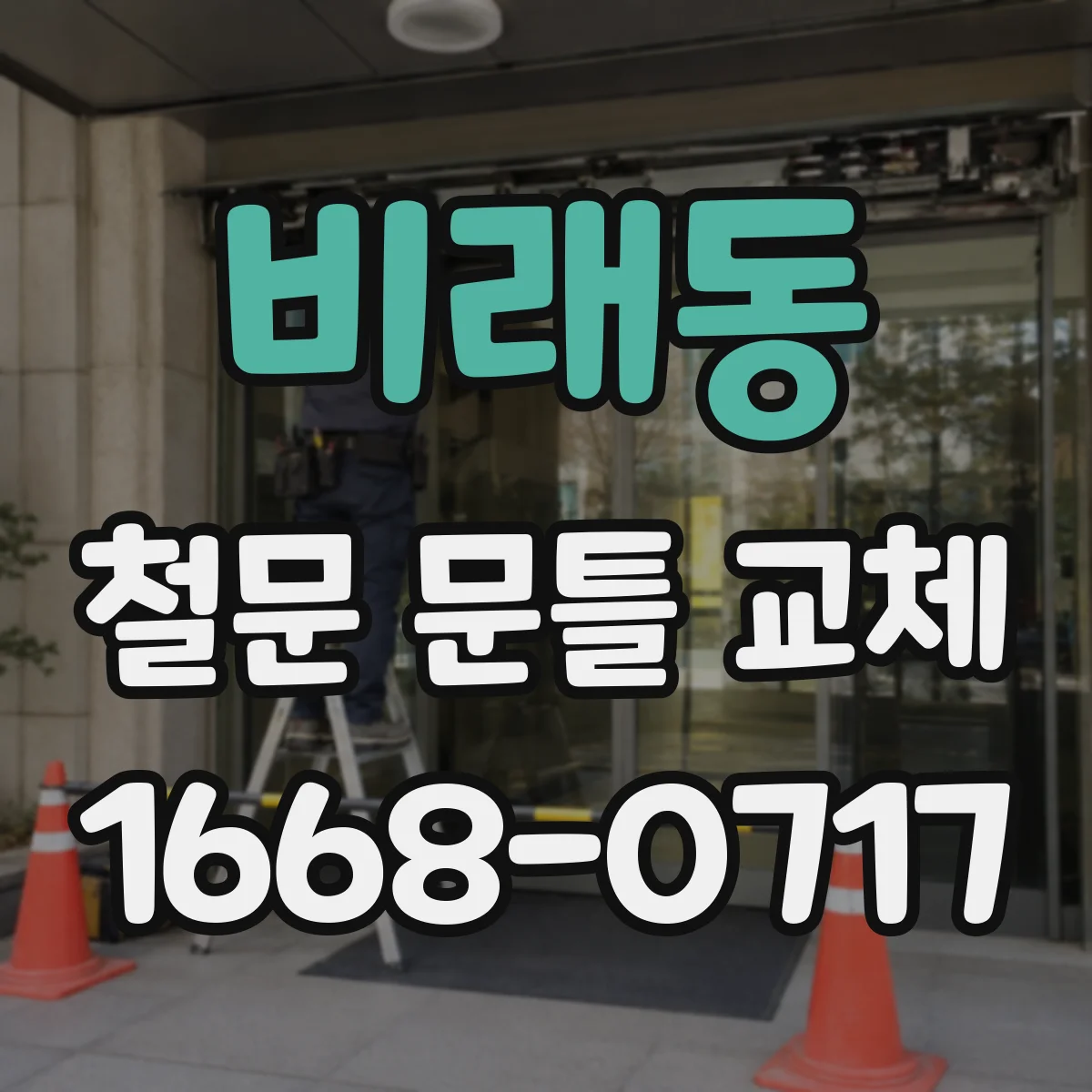 비래동 철문 문틀 교체