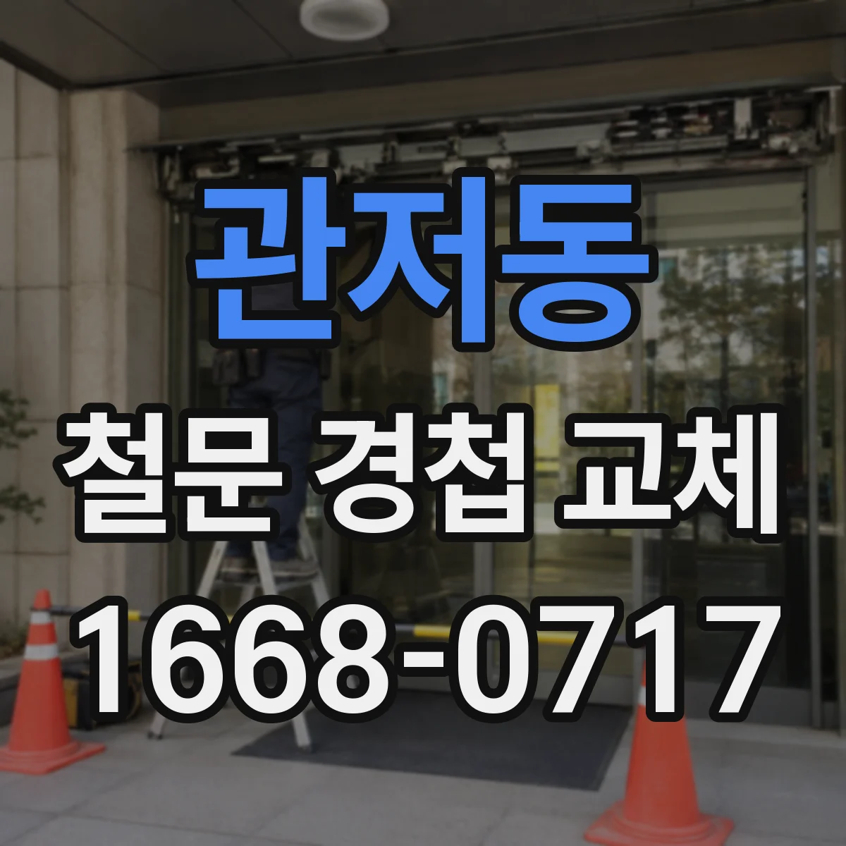 관저동 철문 경첩 교체