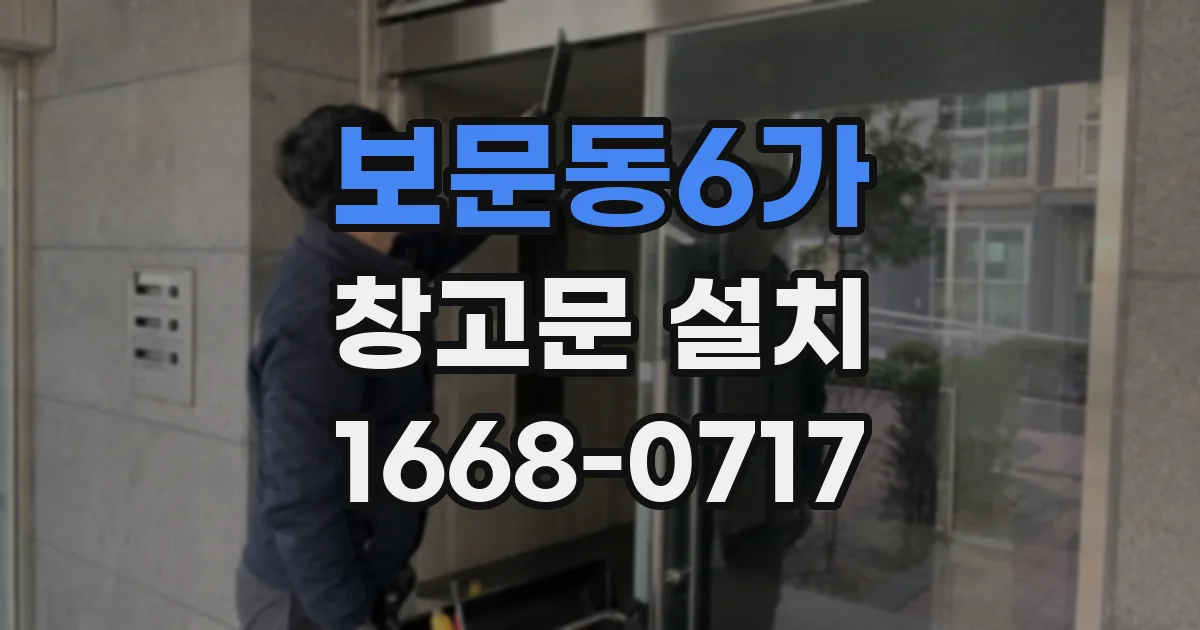 보문동6가 창고문 설치