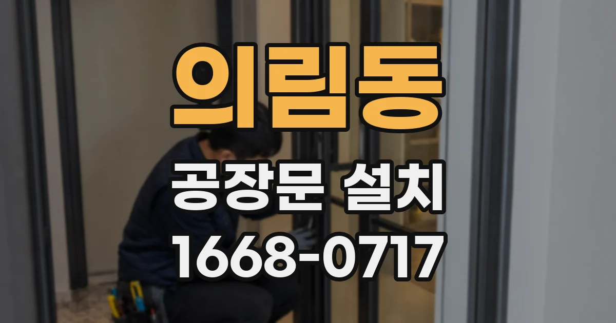 의림동 공장문 설치