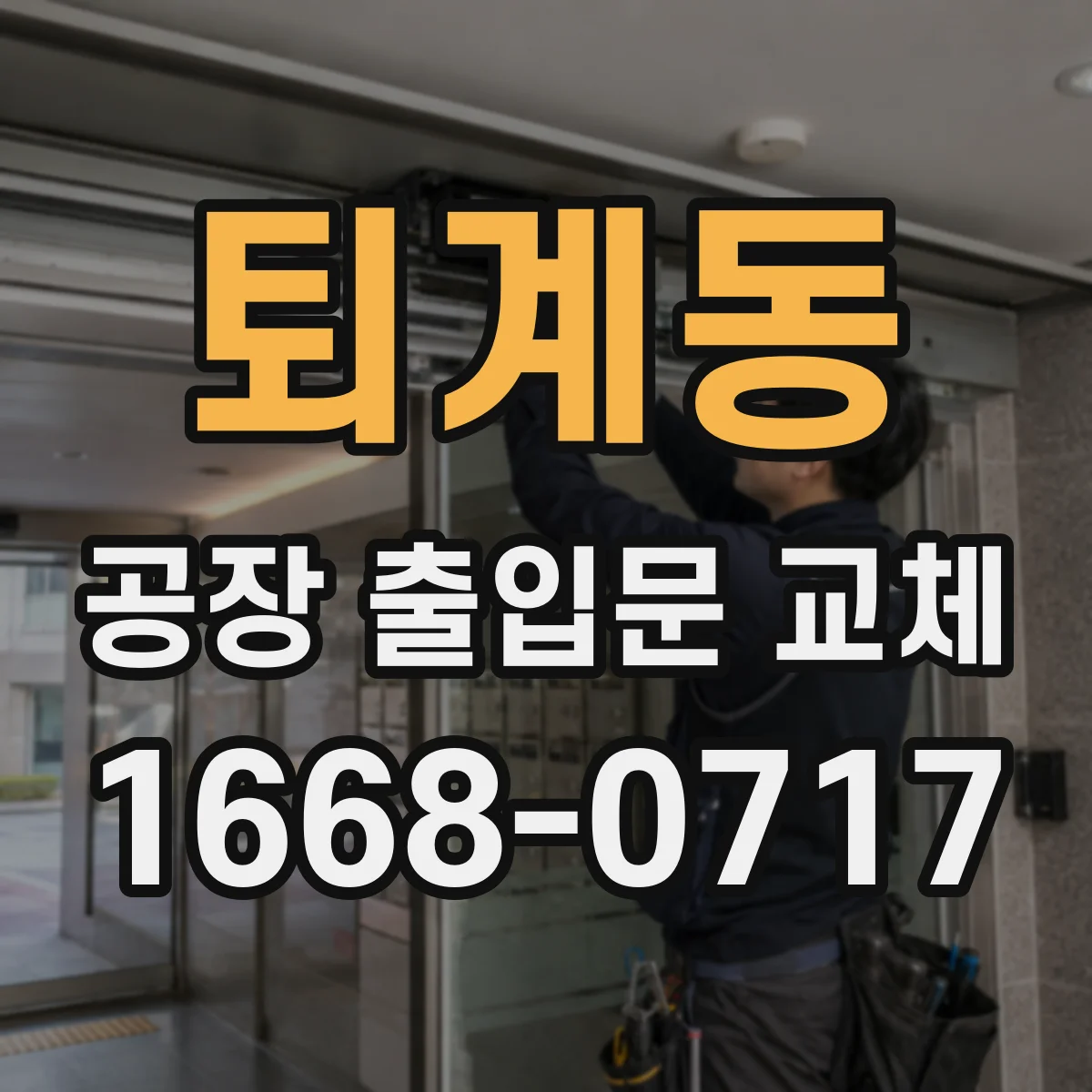퇴계동 공장 출입문 교체