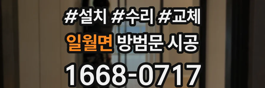 일월면 방범문 시공
