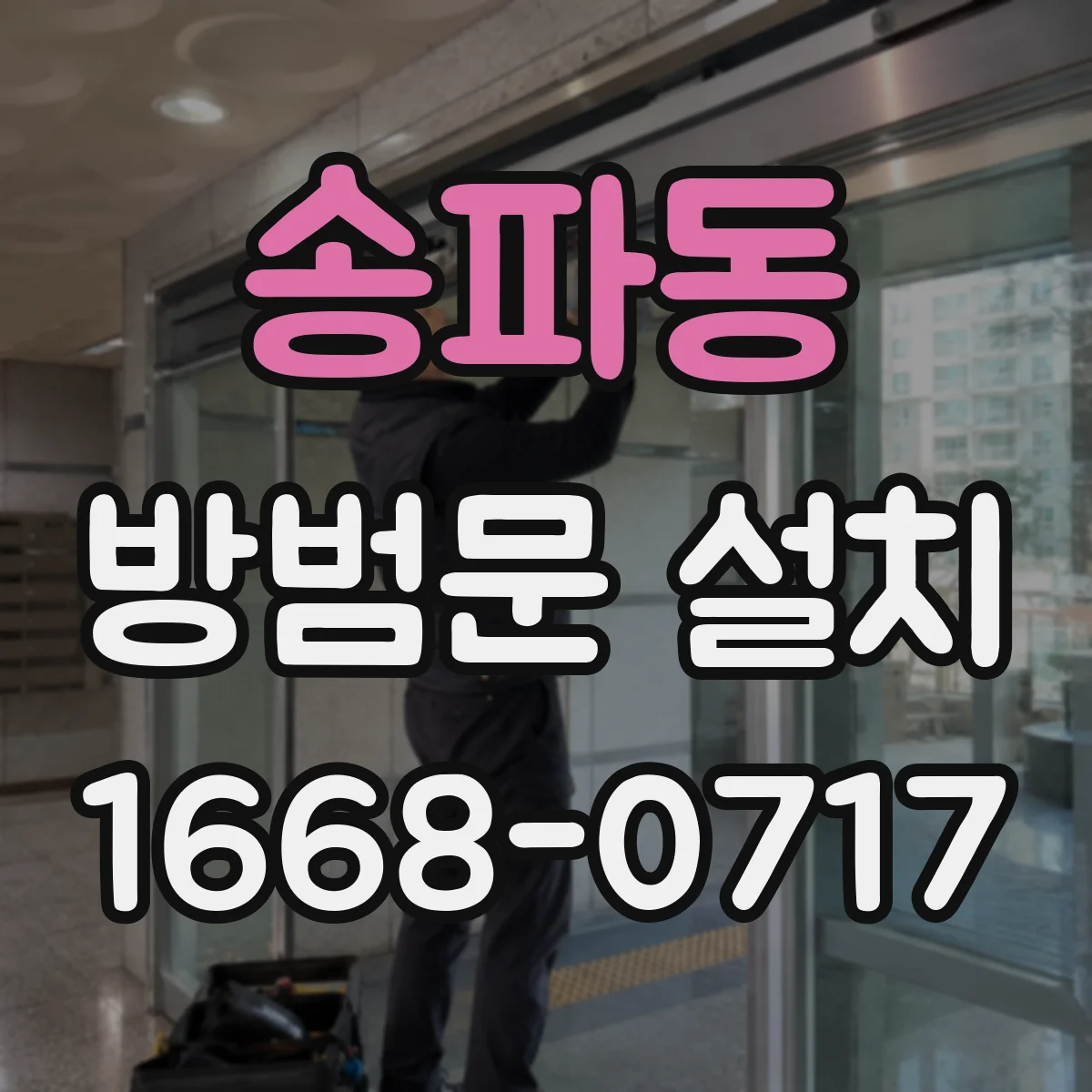 송파동 방범문 설치