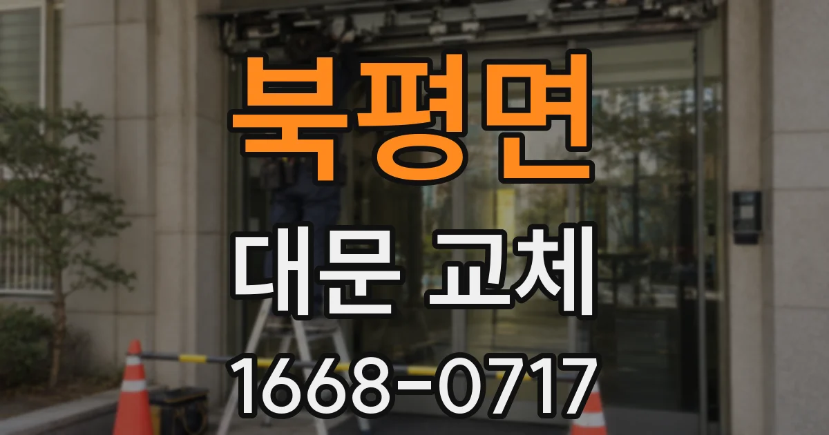 북평면 대문 교체