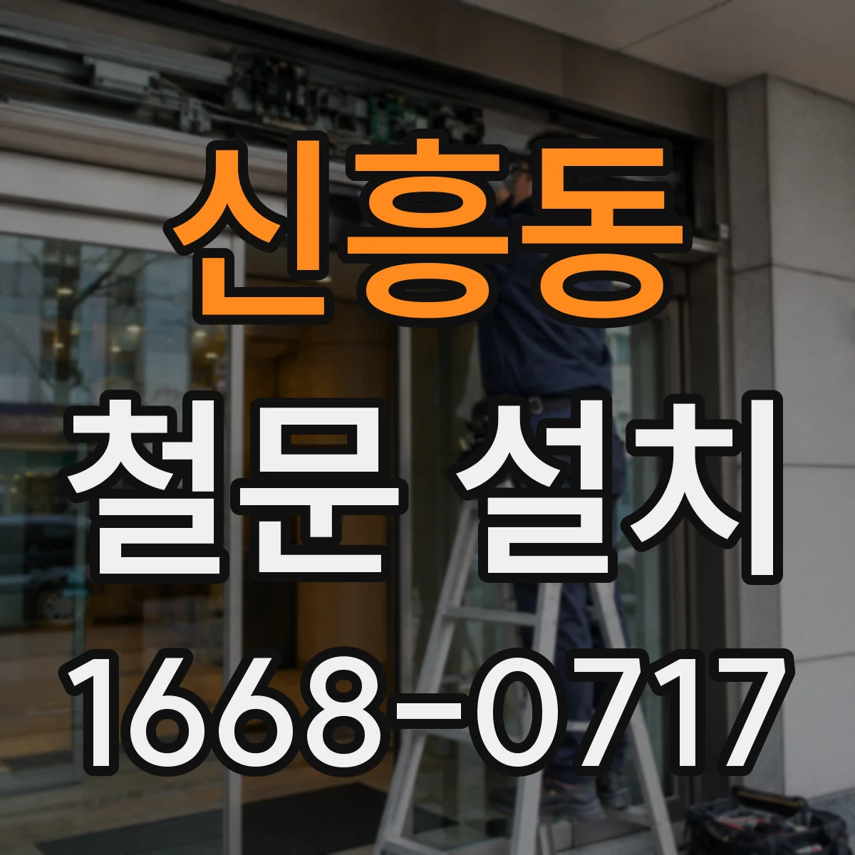 신흥동 철문 설치