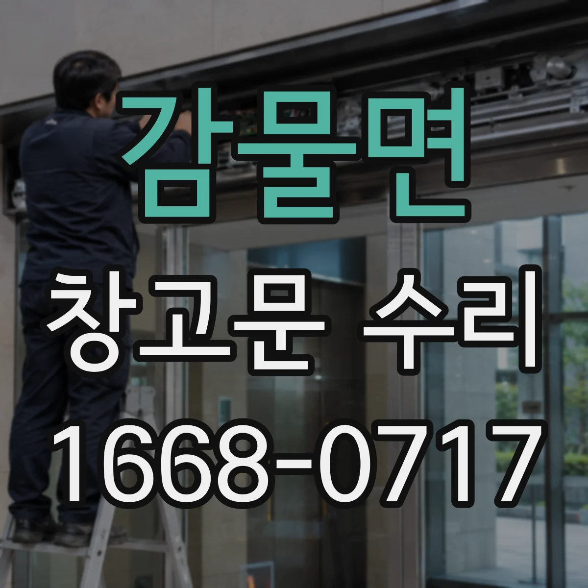 감물면 창고문 수리