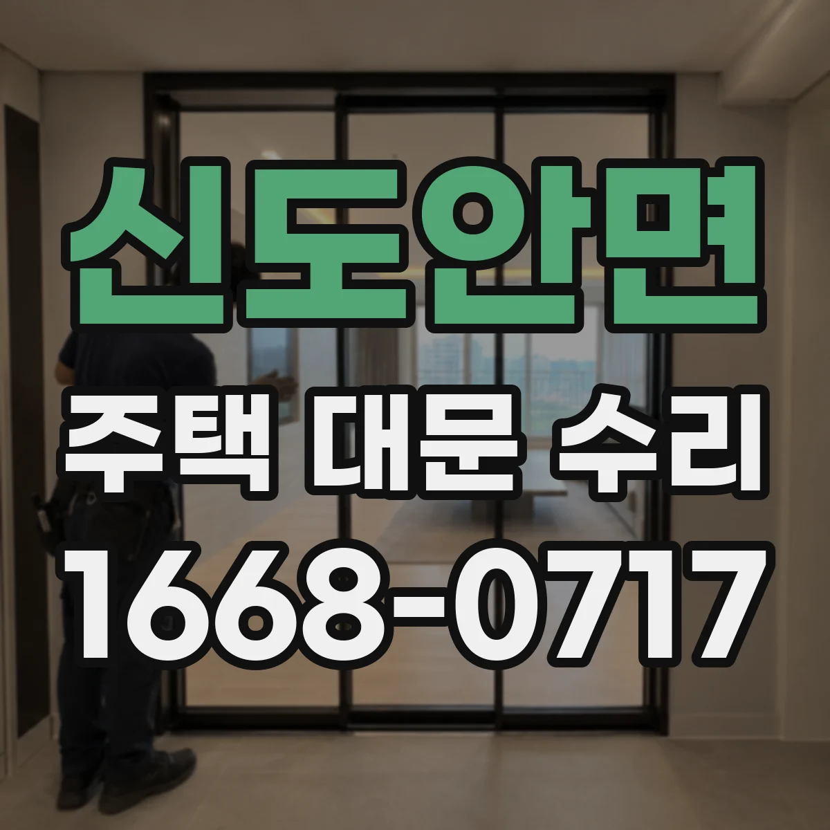 신도안면 주택 대문 수리