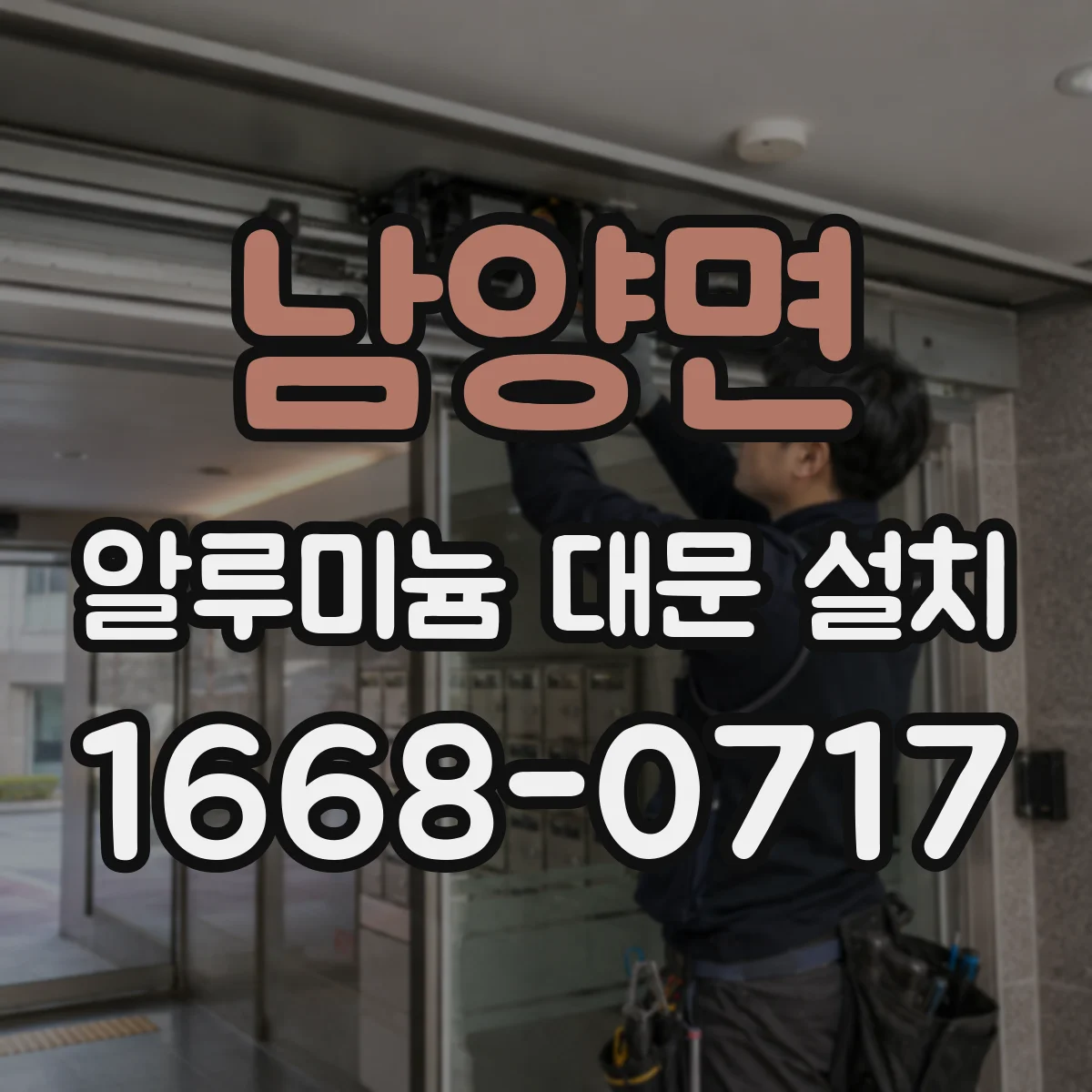 남양면 알루미늄 대문 설치