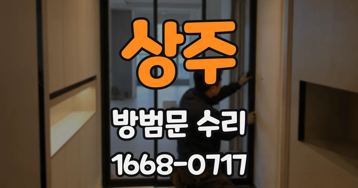 상주 방범문 수리