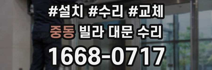 중동 빌라 대문 수리