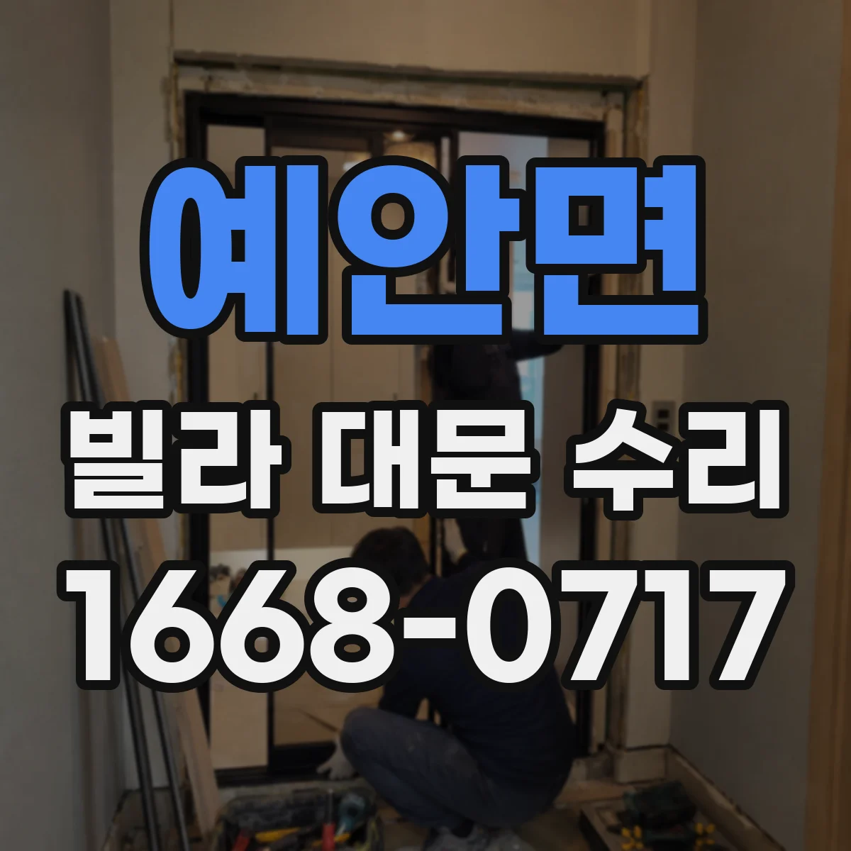예안면 빌라 대문 수리