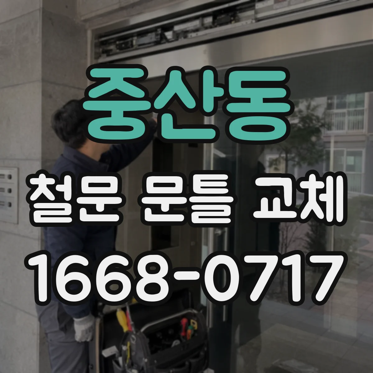 중산동 철문 문틀 교체