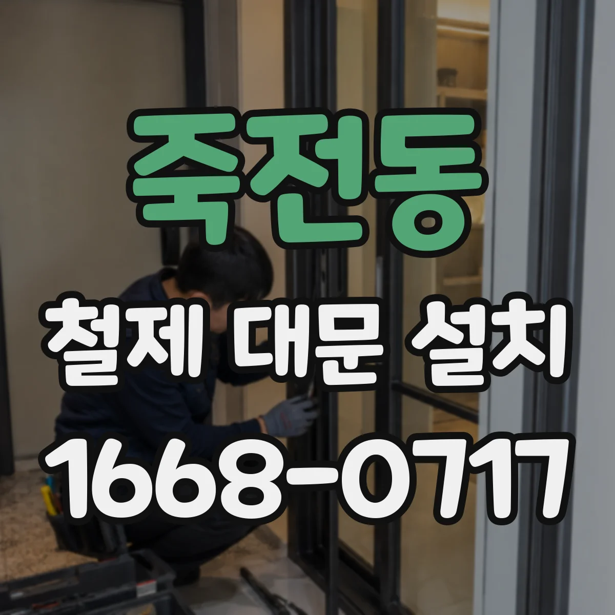 죽전동 철제 대문 설치