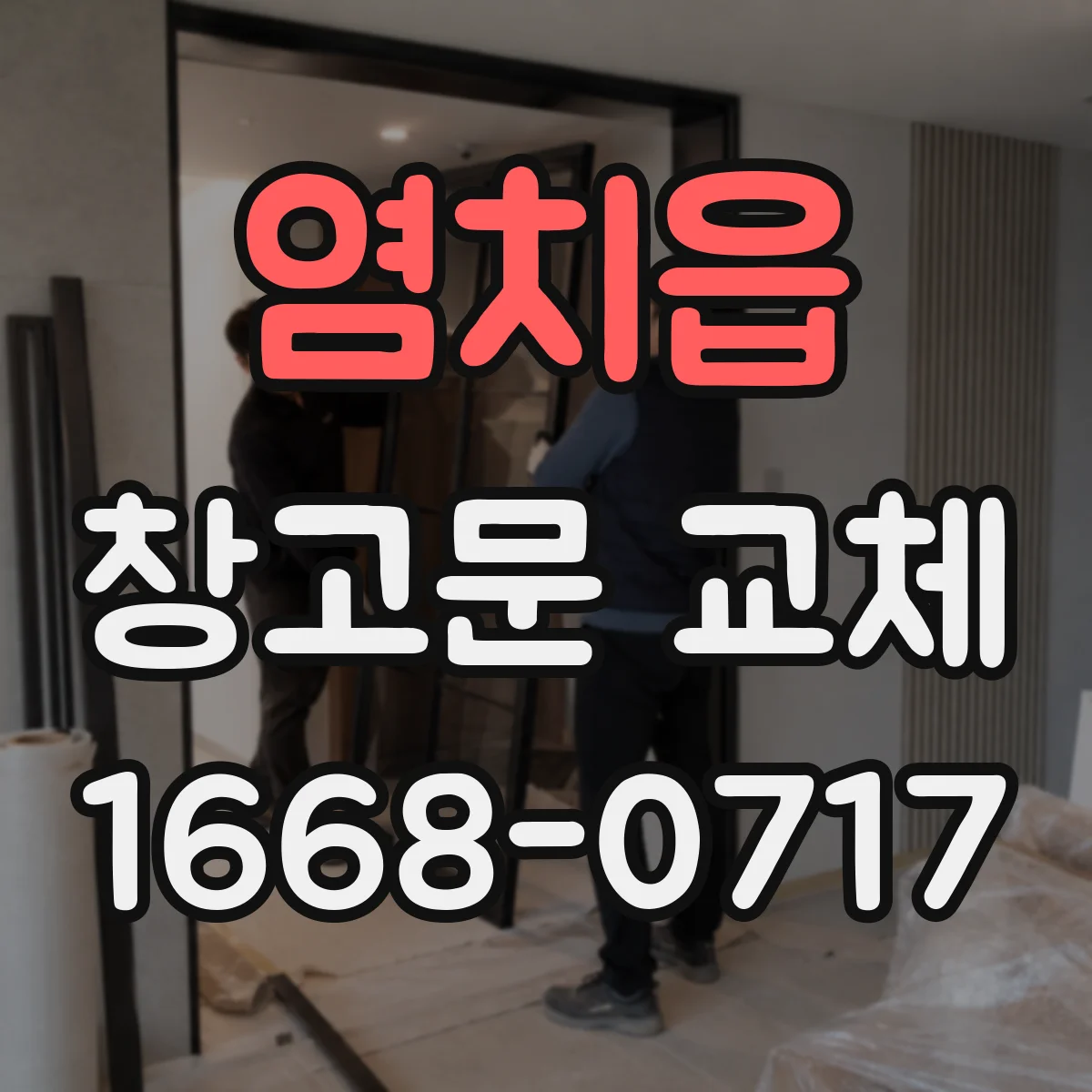 염치읍 창고문 교체