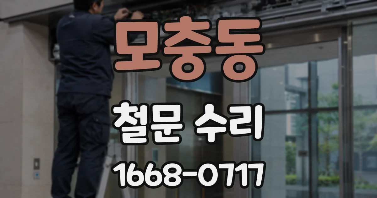 모충동 철문 수리