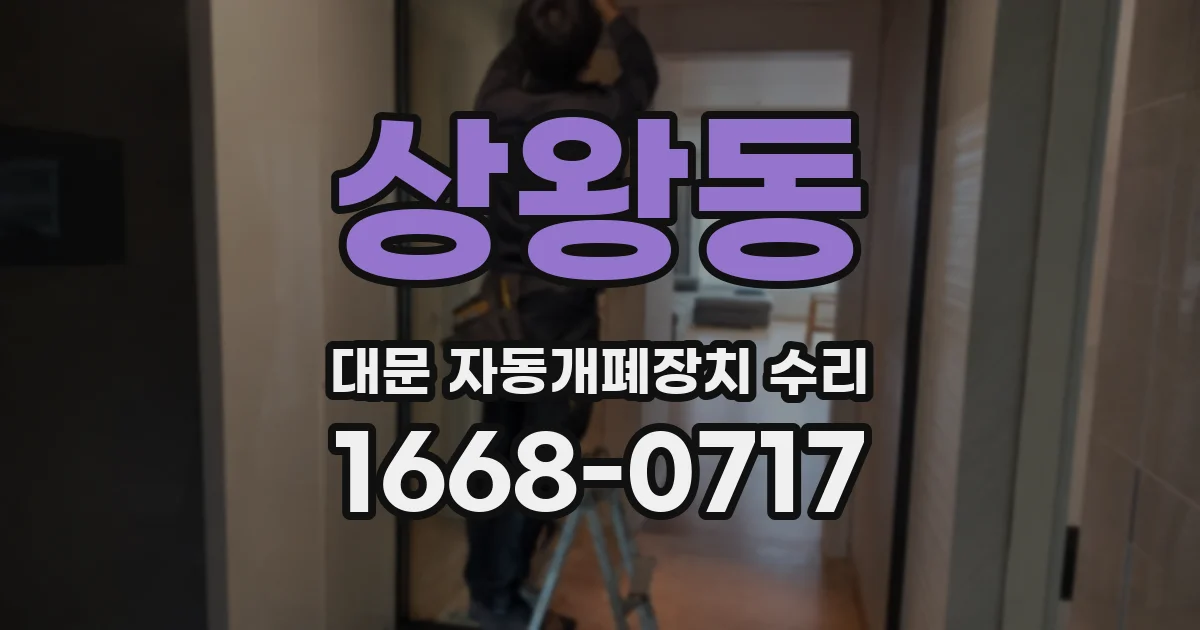 상왕동 대문 자동개폐장치 수리