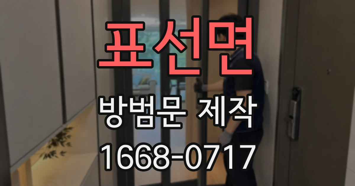 표선면 방범문 제작
