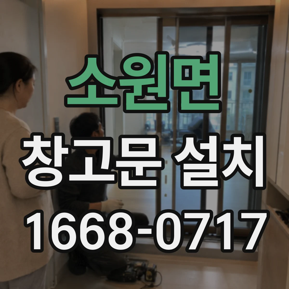 소원면 창고문 설치