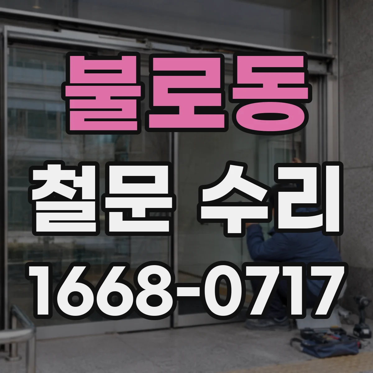 불로동 철문 수리