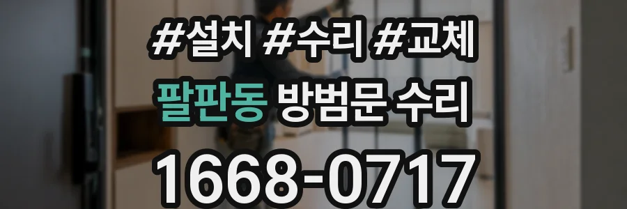 팔판동 방범문 수리