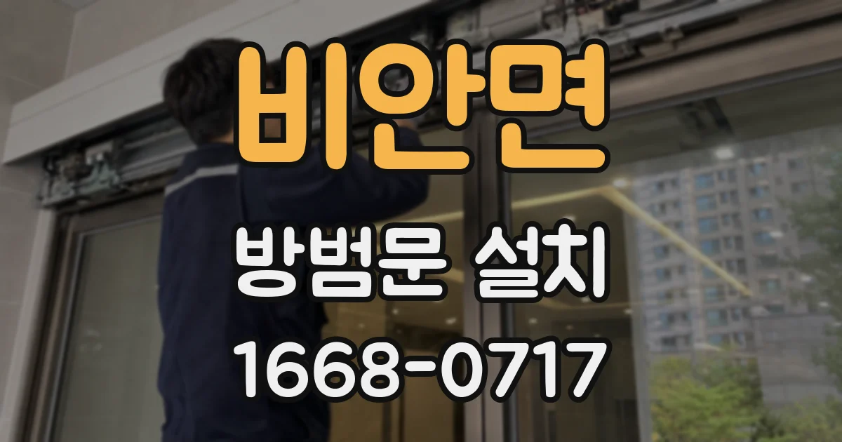 비안면 방범문 설치