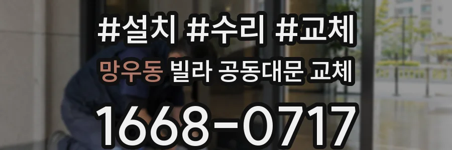 망우동 빌라 공동대문 교체